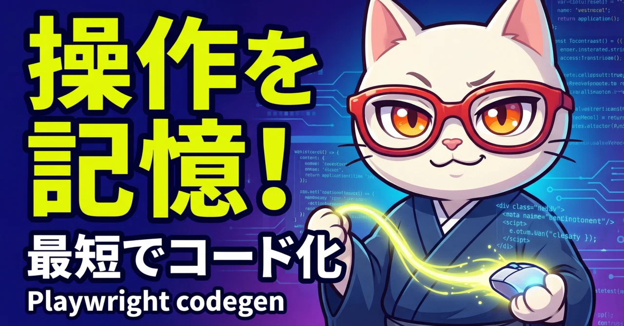 Playwright codegenで「ブラウザ操作を記憶してスクリプト化」する｜Maki@Sunwood.ai.labs