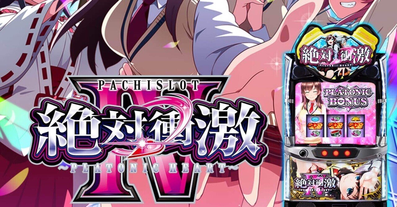 スマスロ実機 絶対衝撃Ⅳ L 絶対衝激IV