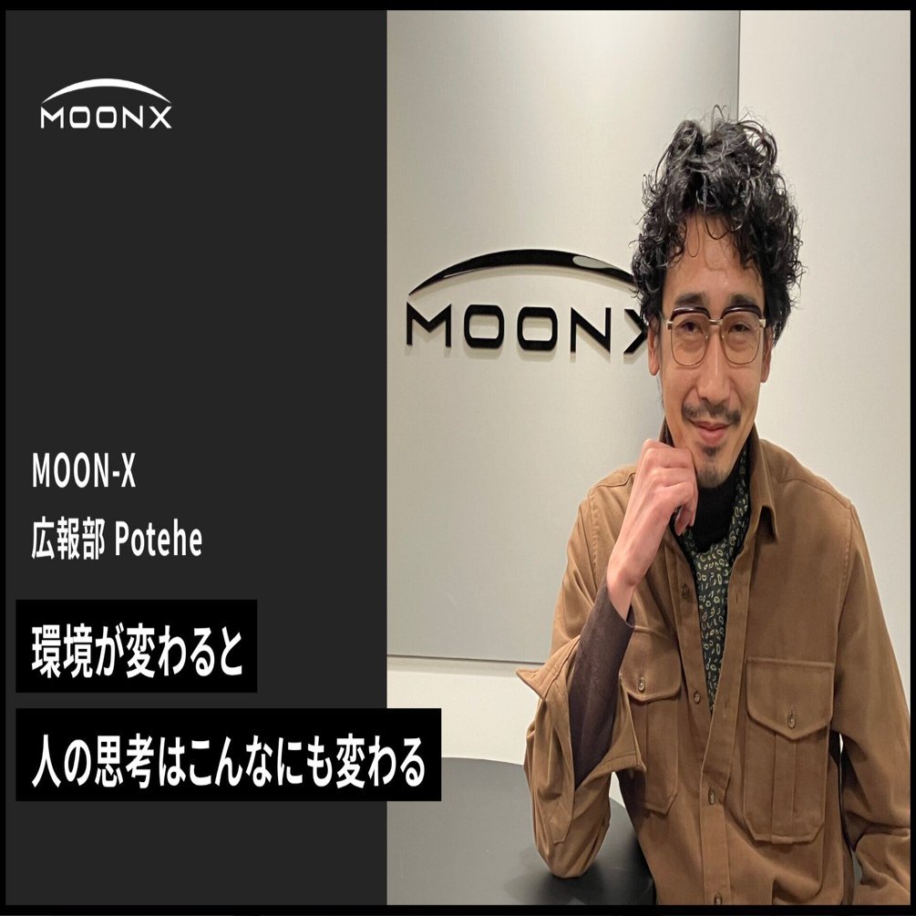 MOON-X】環境が変わると、人の思考はこんなにも変わる｜MOON-Xグループ