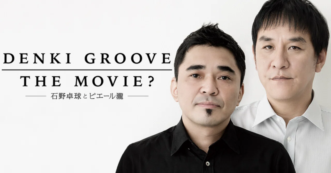 DENKI GROOVE THE MOVIE? ～石野卓球とピエール瀧～｜茶々