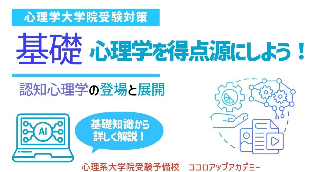 心理学専門試験対策〜認知心理学の登場と展開（基礎心理学）｜心理系