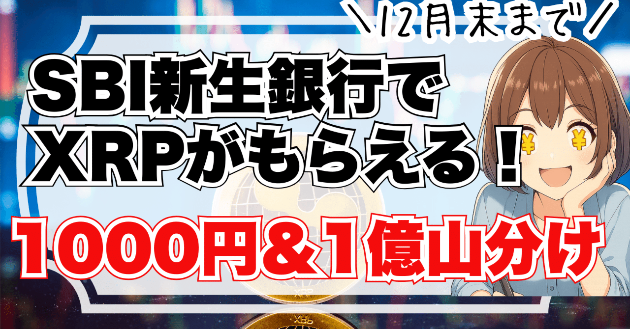12月末まで】SBI新生銀行で暗号資産交換券（XRP）がもらえる！1億山分け｜節約推しみやこ