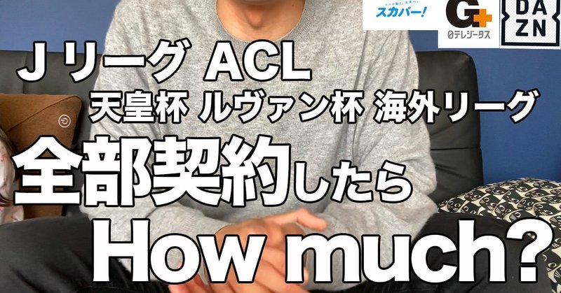 Jリーグ ルヴァン杯 天皇杯 Acl 日本サッカーすべて見たらhow Much サクブロのノート Note