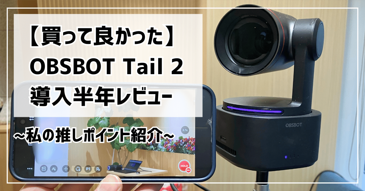 買って良かった】OBSBOT Tail 2 導入後半年レビュー 〜私の推し