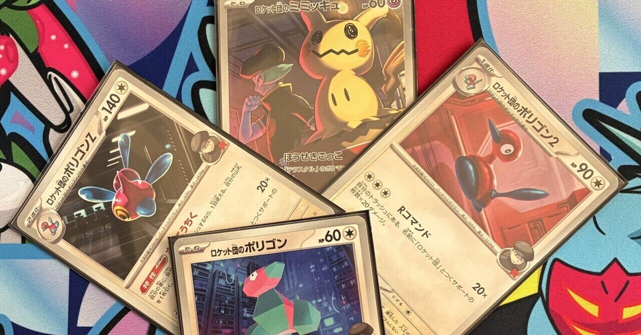 ロケット団のポリゴンZ環境デッキレシピまとめ【Porygon-Z】 | ポケカ飯