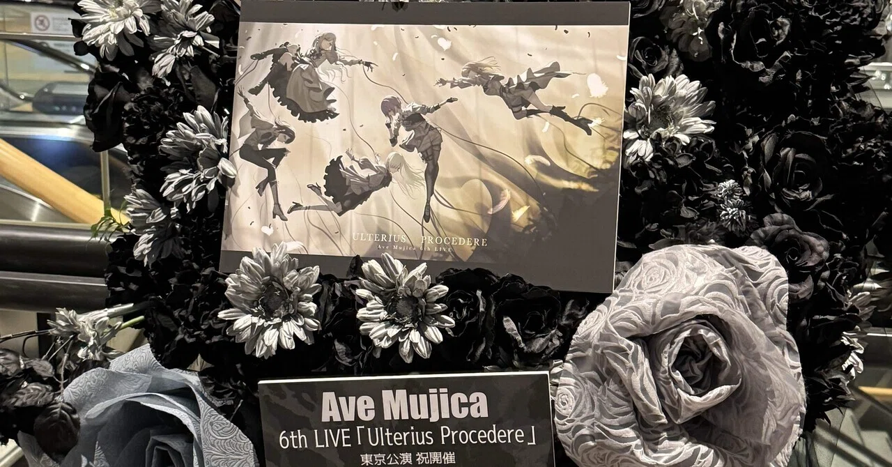 Ave Mujica 6th LIVE「Ulterius Procedere」東京公演 感想 [#佐々木