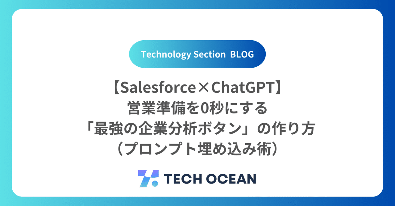 【Salesforce×ChatGPT】営業準備を0秒にする「最強の企業分析ボタン」の作り方（プロンプト埋め込み術）