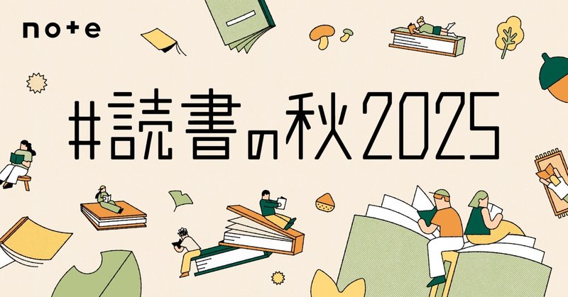 「#読書の秋2025」投稿コンテストの審査結果を発表します！