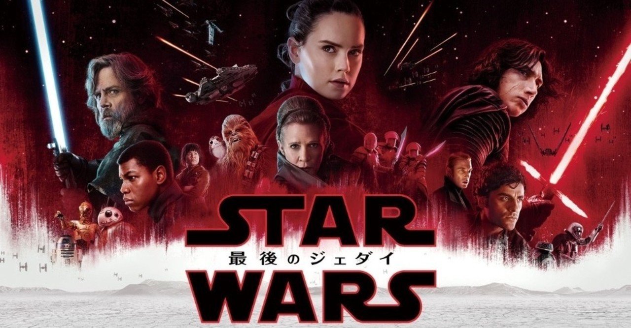 映画感想 スターウォーズ８ 最後のジェダイ とらつぐみ Note