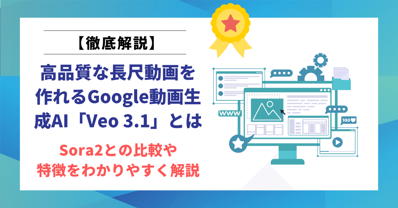 高品質な長尺動画を作れるGoogle動画生成AI「Veo  3.1」とは？Sora2との比較や特徴をわかりやすく解説｜ヒロ｜文筆家×生成AI研究家｜note2ヶ月で500記事 月間70,000PV