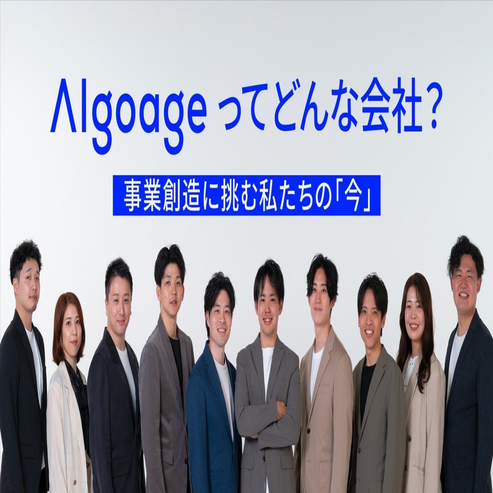 Algoageってどんな会社？事業創造に挑む私たちの「今」がわかる｜株式会社Algoage