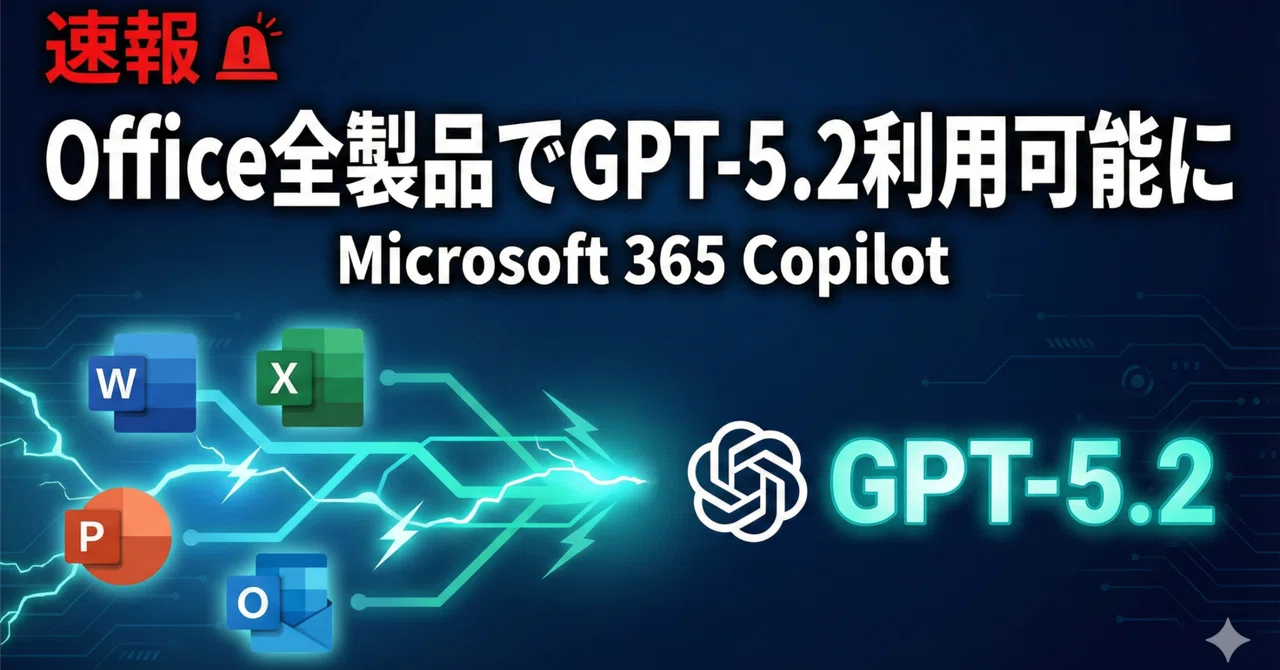 【速報】Microsoft 365 CopilotにGPT-5.2搭載!Office全製品で最新AI利用可能に|kota|AI活用歴3年の実践者