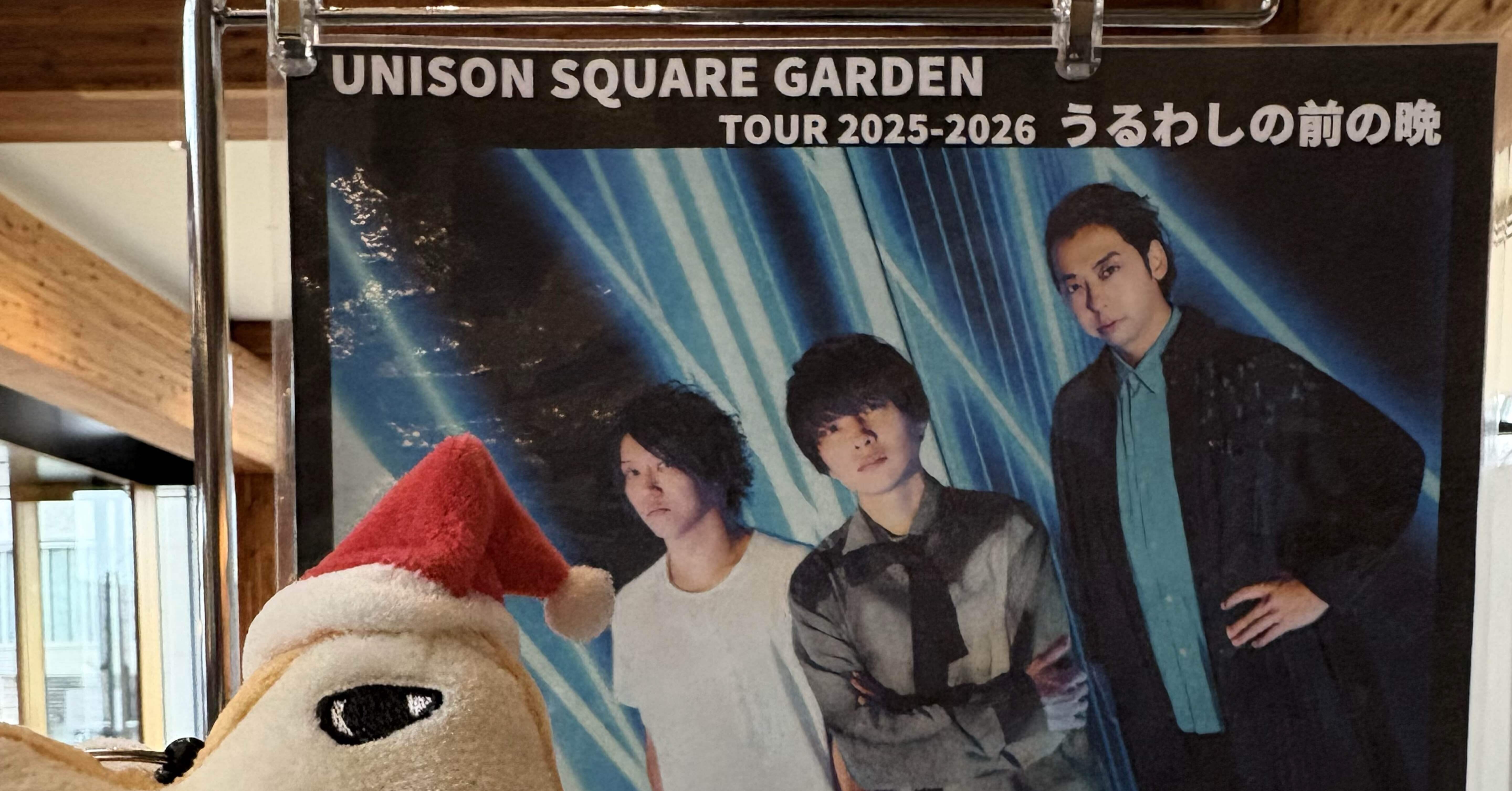 251214 UNISON SQUARE GARDEN TOUR 2025-2026 うるわしの前の晩@水戸