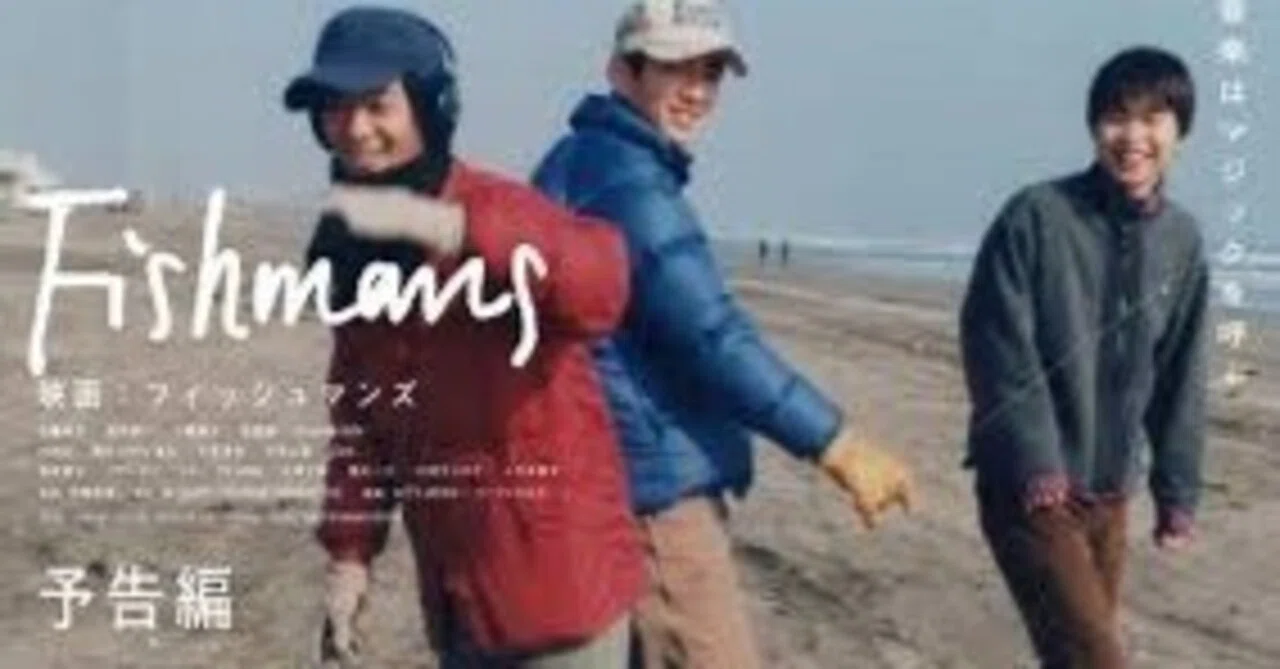 映画：Fishmans』をみて ～あこがれの世田谷｜nemo （ひとり飲み）