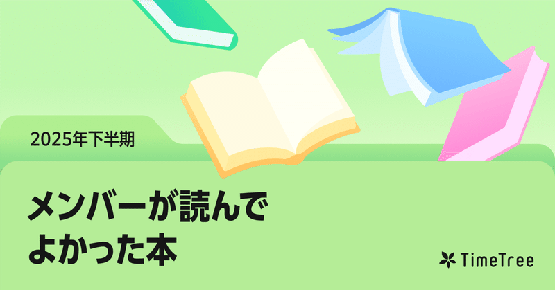『AIエージェント 人類と協働する機械』『夜と霧』『なんでも見つかる夜に、こころだけが見つからない』!TimeTreeメンバーが2025年下半期に読んだ本を紹介します