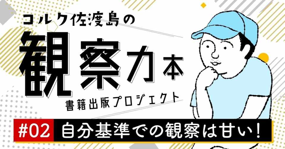 観察力がある人は タイミングの見極め が上手い 観察本プロジェクト 02 佐渡島庸平 コルク代表