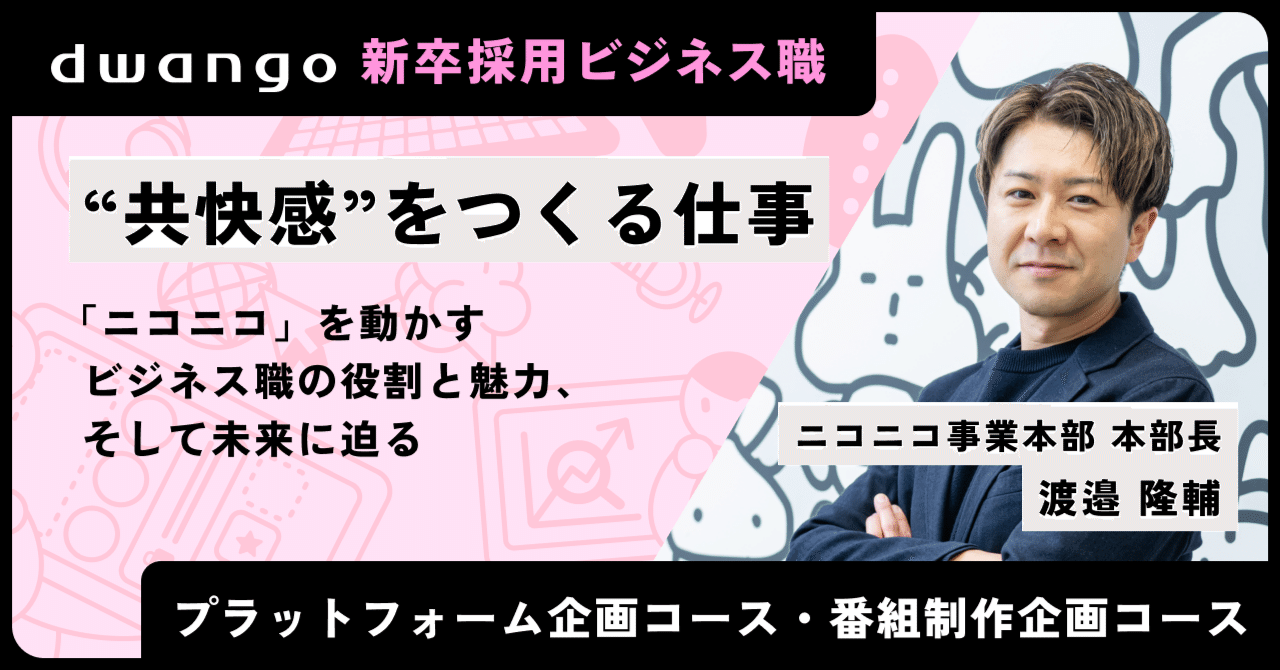 共快感”をつくる仕事──『ニコニコ』を動かすビジネス職の役割と魅力
