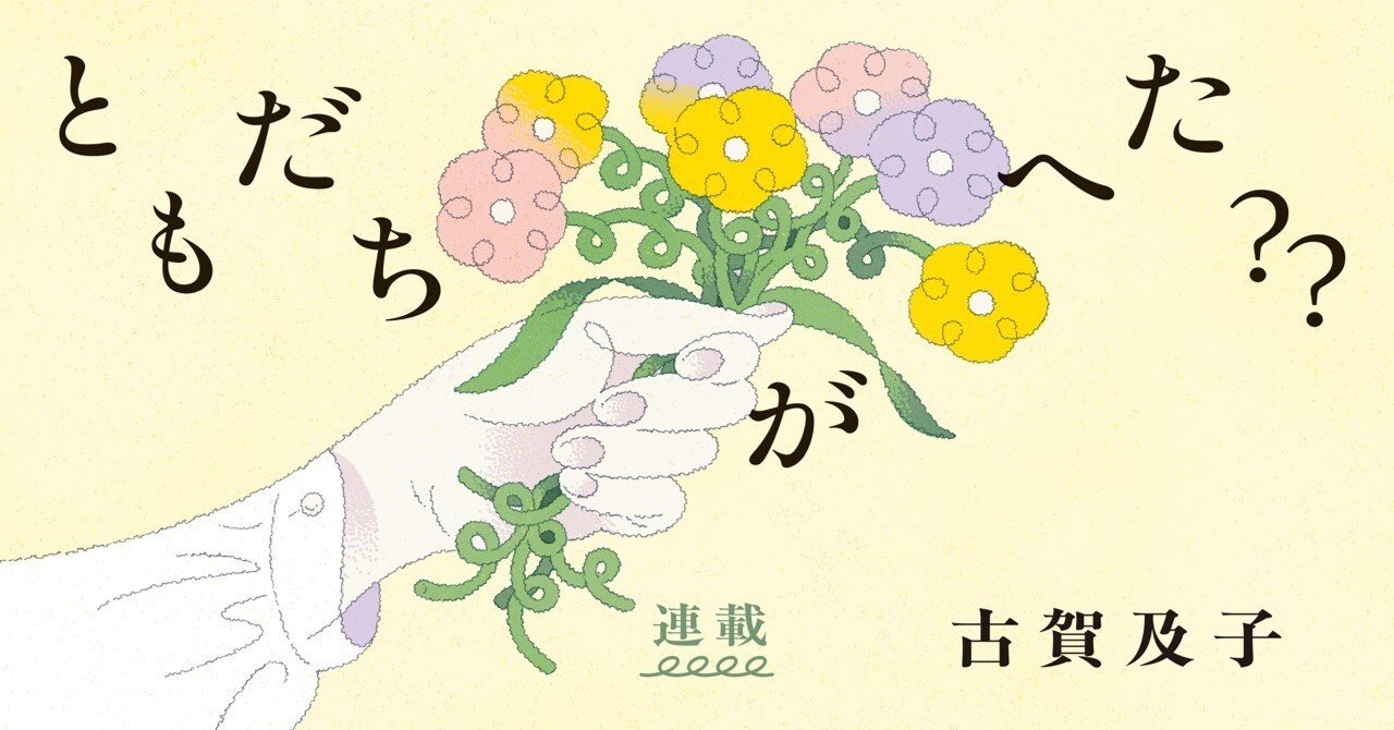 【新連載】古賀及子「ともだちがへた？？」第1回＿一緒に山に登るのが友達だと思っていた｜本がひらく