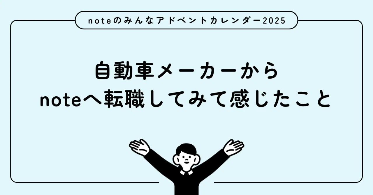 自動車メーカーからnoteへ転職してみて感じたこと|note B2B 事業開発の仕事について|Honami ⚓︎ / note.inc