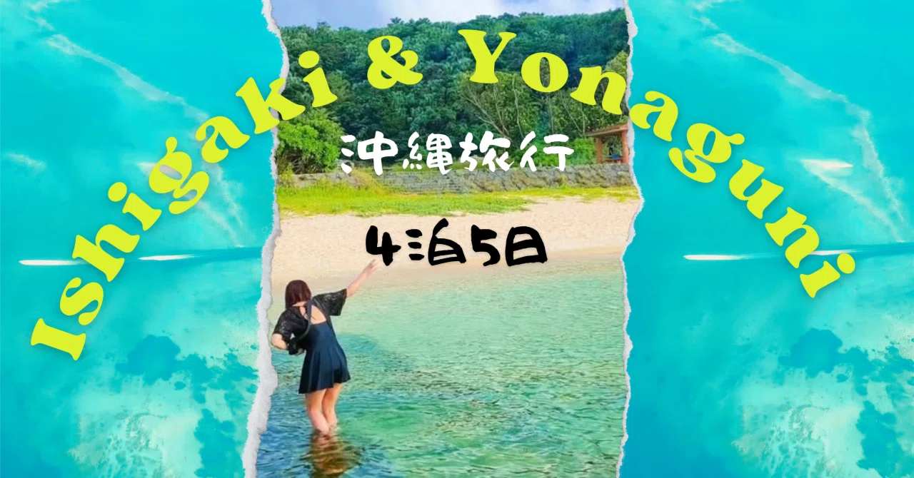 沖縄｜ 石垣島&与那国島 ｜4泊5日｜カップル旅行｜#2｜Pima|旅日記|旅