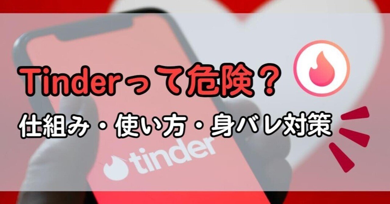 Tinderって危険？仕組み・使い方・身バレ対策を分かりやすく解説｜iToolab AnyGo_JP
