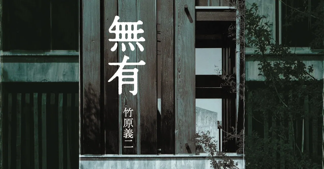 057.『無有』竹原義二 著／絹巻豊 写真｜学芸出版社