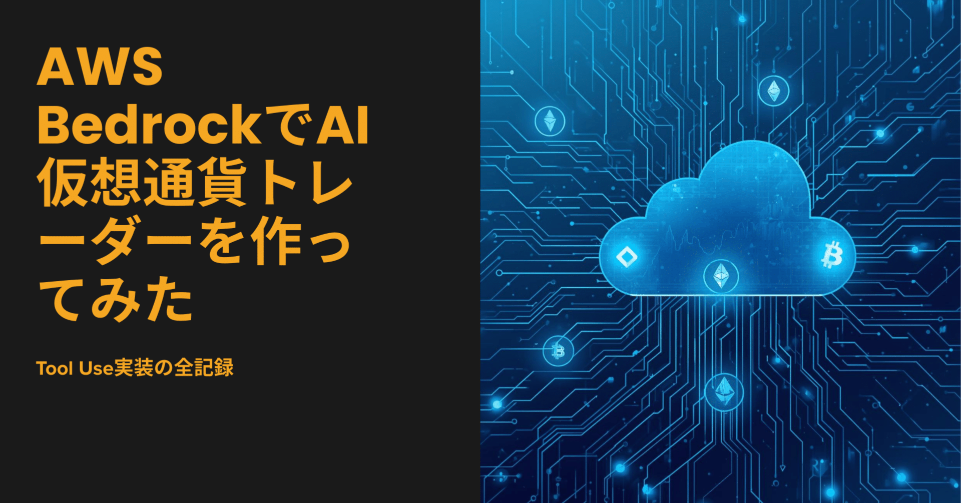 AWS BedrockでAI仮想通貨トレーダーを作ってみた - Tool Use実装の全記録｜Taka