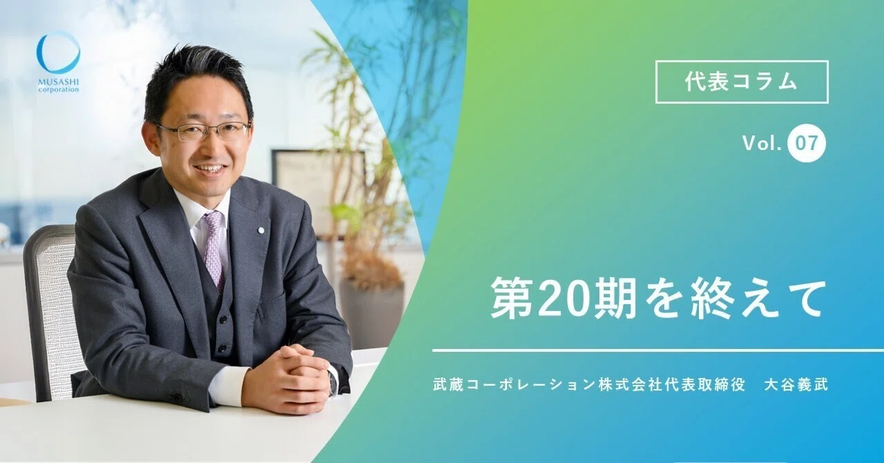 第20期を終えて｜武蔵TIMES online