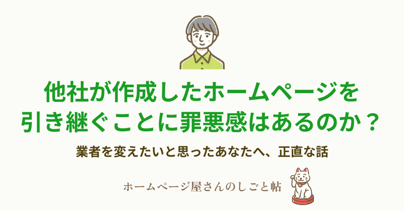 他社が作成したホームページを引き継ぐことに罪悪感はあるのか？