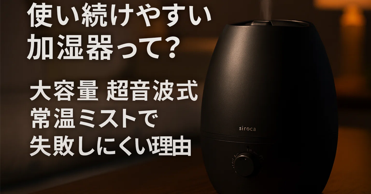 シロカ 5L加湿器は使い続けやすい？大容量 超音波式 常温ミストで失敗