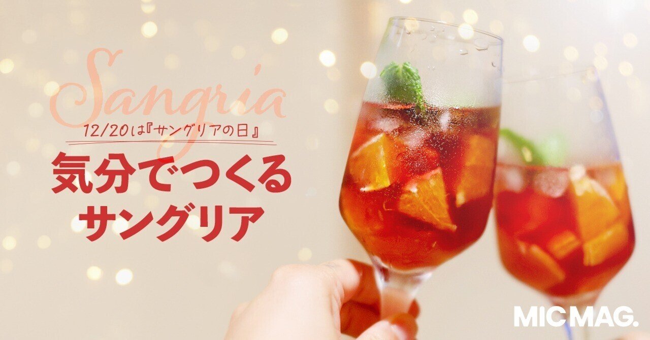 気分でつくる、サングリア。｜MICMAG.