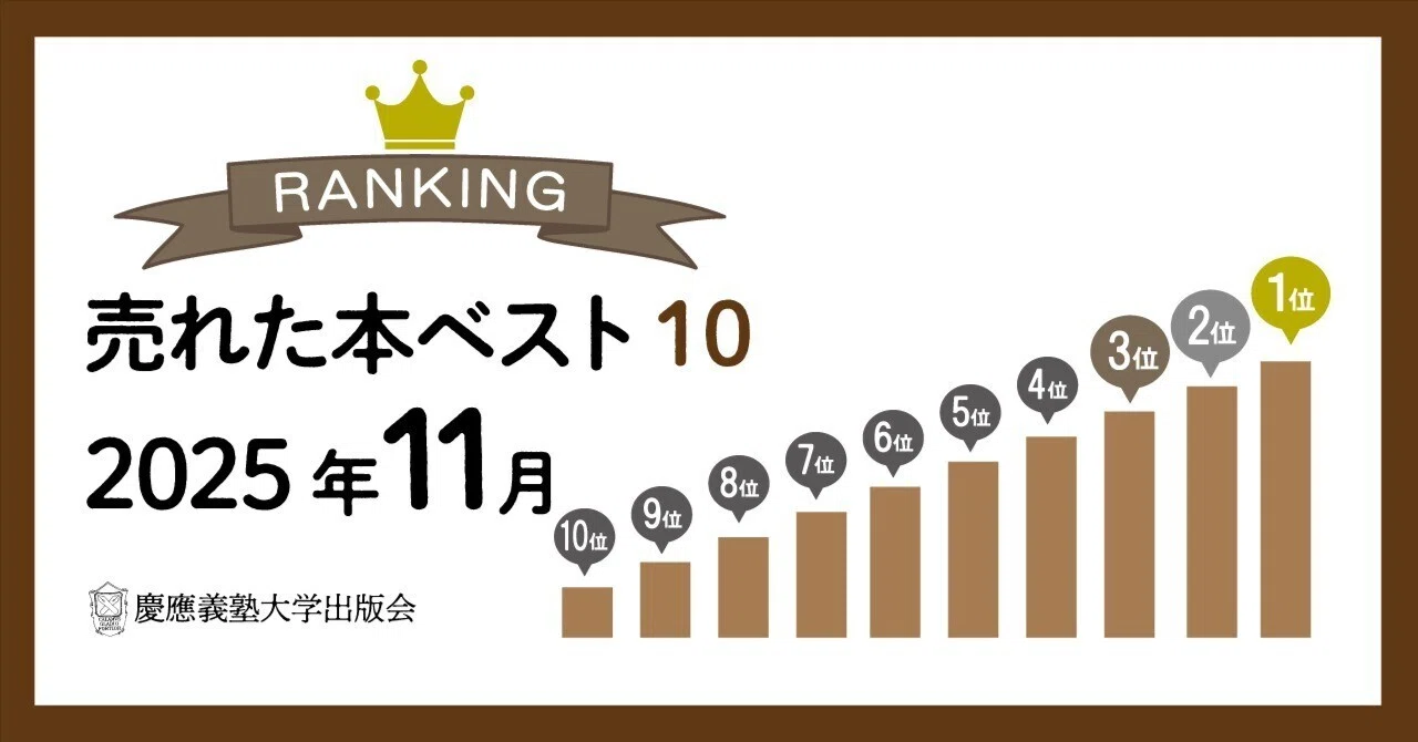 2025年11月に売れた本ベスト10！｜慶應義塾大学出版会 Keio University