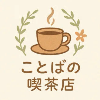 ことばの喫茶店