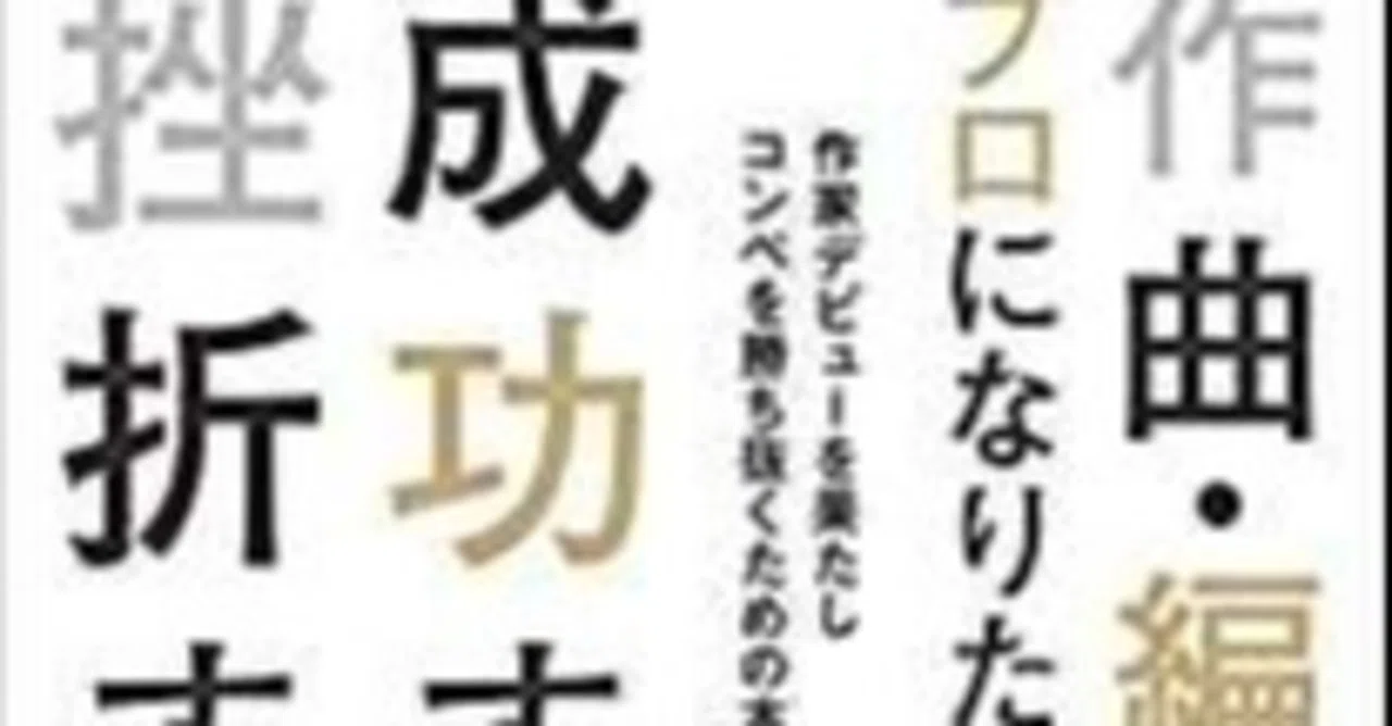 登録制作家事務所の闇 コンペ参加してる しようとしている方々へ これが現実です 随時追記あり 島崎貴光 音楽プロデューサー 作曲 作詞 編曲家志望者用 Note講座連載中 Note