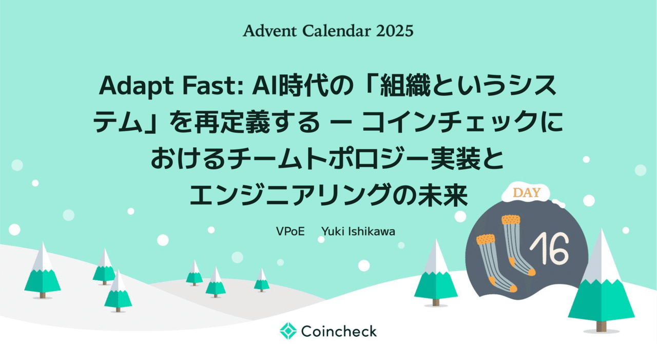 Adapt Fast: AI時代の「組織というシステム」を再定義する ー コインチェックにおけるチームトポロジー実装とエンジニアリングの未来｜コイン チェック株式会社