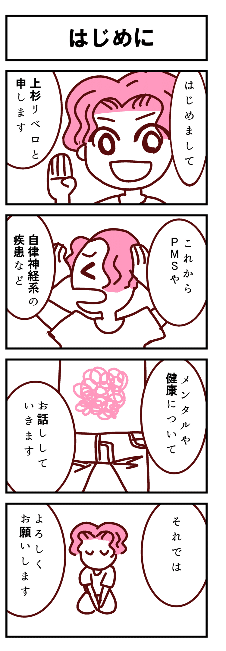 今回から、「私の心の中のなにか」というシリーズでマンガを始めました。このマンガを通して、自分の中の正体不明の不調(体調やメンタル)で悩んでいる方たちの力に少しでもなればと思います。