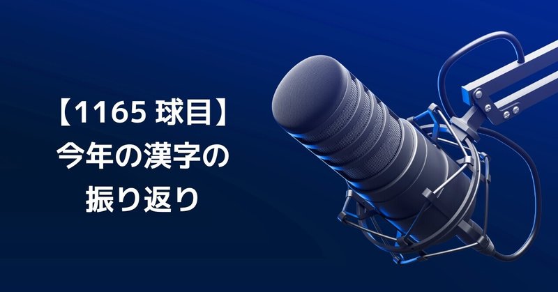 【1165球目】今年の漢字の振り返り