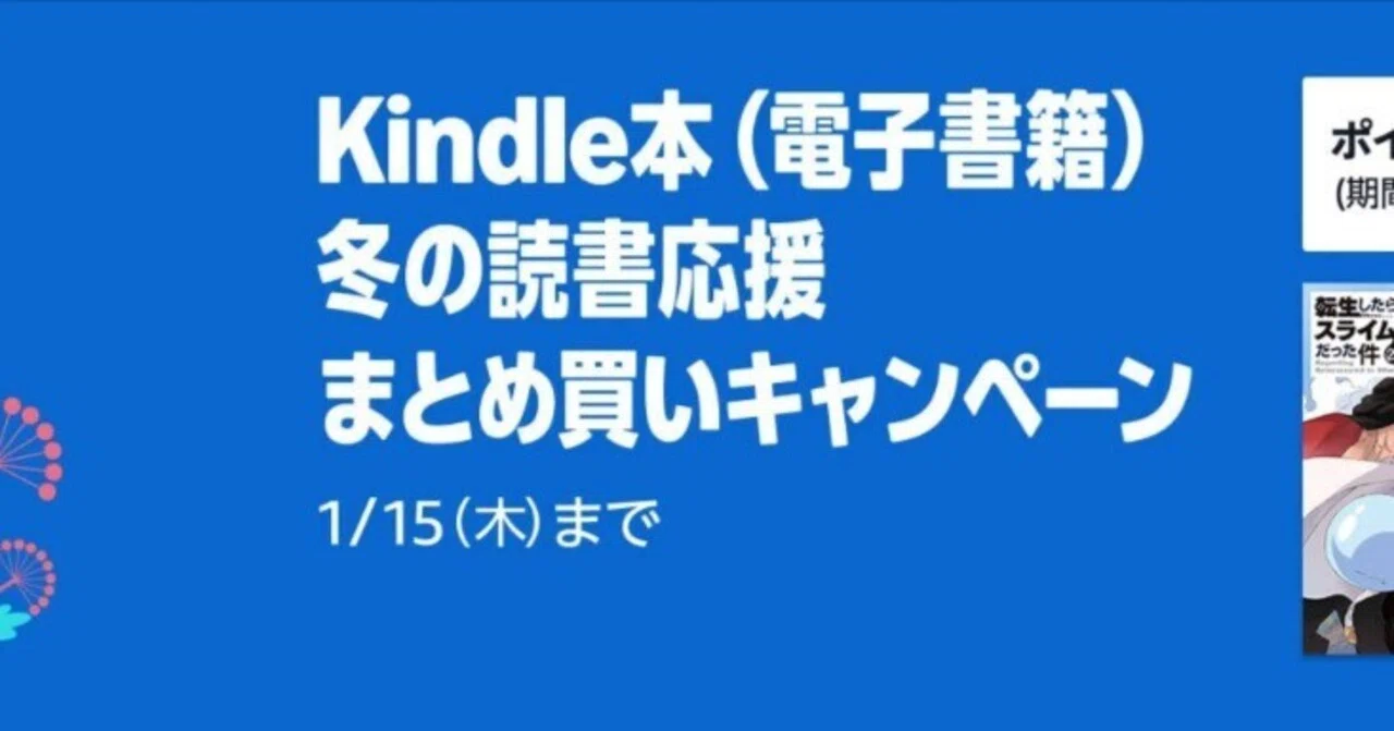 最大15%ポイント還元】Kindle本冬のまとめ買いキャンペーン【5週連続
