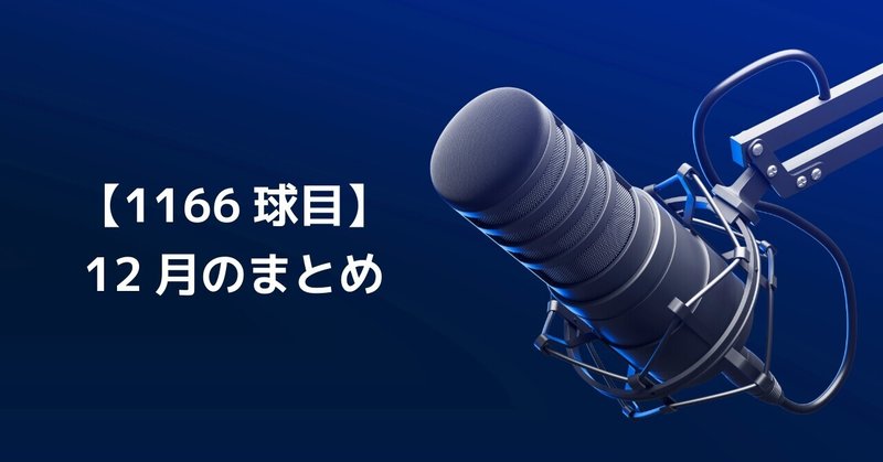【1166球目】12月のまとめ