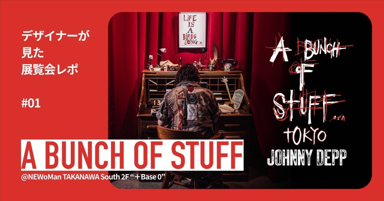 デザイナーが見た展覧会】 ジョニーデップ「A Bunch of Stuff - Tokyo