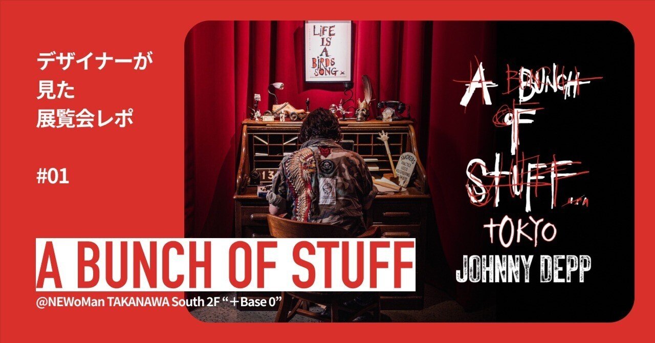 デザイナーが見た展覧会】 ジョニーデップ「A Bunch of Stuff - Tokyo