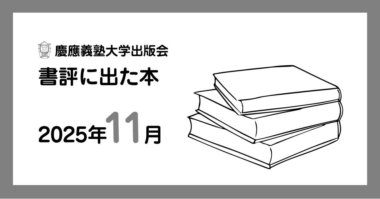 書評に出た本】2025年11月｜慶應義塾大学出版会 Keio University Press