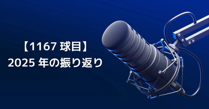【1167球目】2025年の振り返り