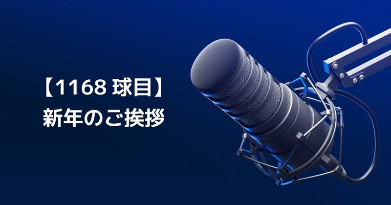 【1168球目】新年のご挨拶