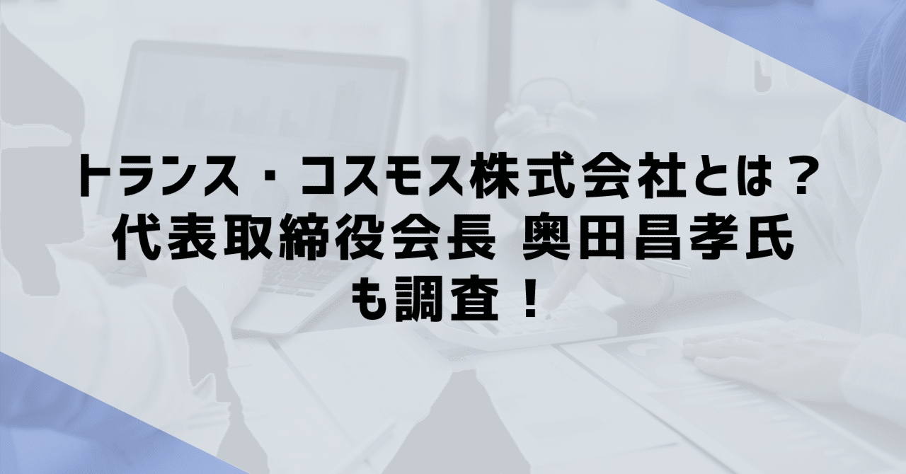 トランス・コスモス株式会社とは？概要や事業内容、代表取締役会長を務める奥田 昌孝氏も調査！｜ma-raion