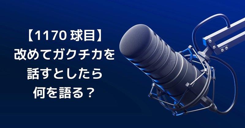 【1170球目】改めてガクチカを話すとしたら何を語る?