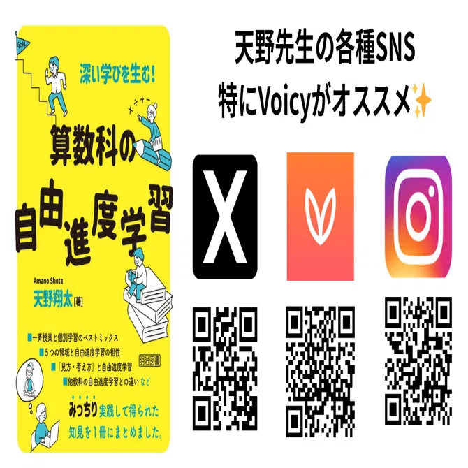 深い学びをうむ！算数科の自由進度学習」を読んで——算数が苦手だった私