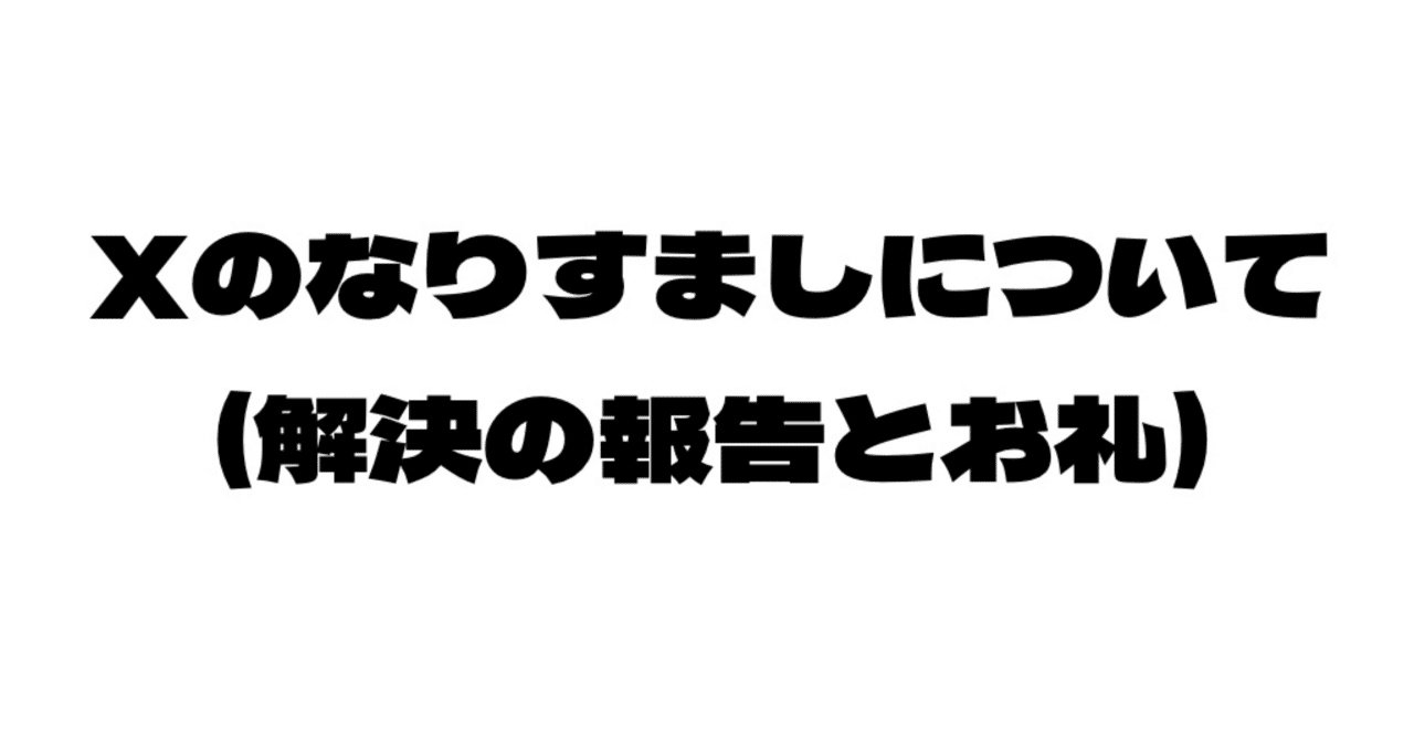 Xのなりすましについて(解決の報告とお礼)｜フランスパンラジオ