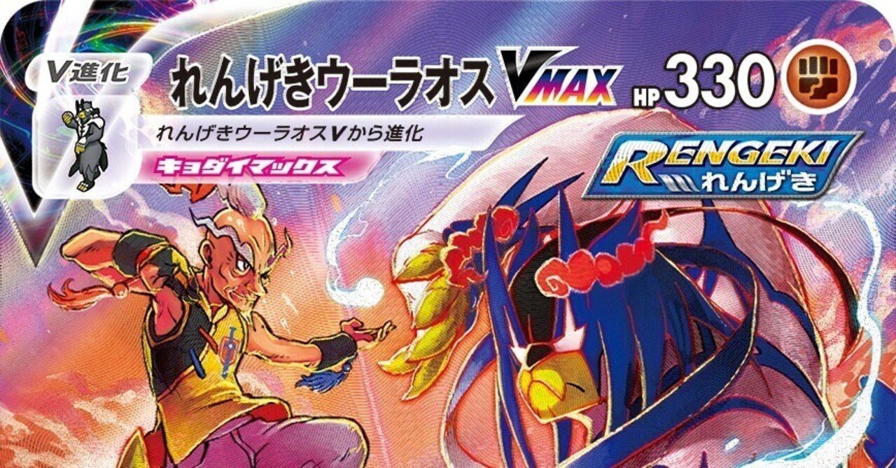 エクストラ【THE連撃ウーラオス】｜たくみん