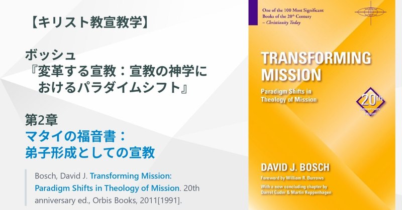 ボッシュ『変革する宣教：宣教の神学におけるパラダイムシフト